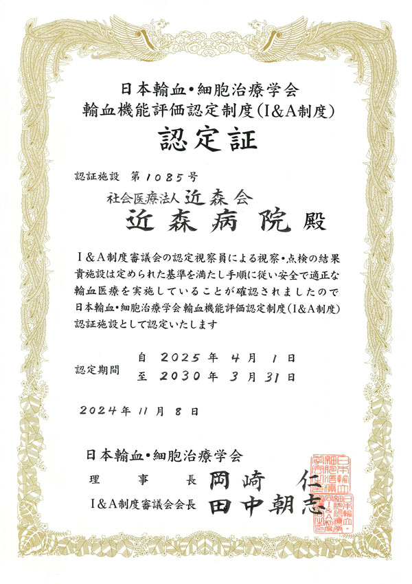 輸血機能評価認定制度(I&A)認証.jpg