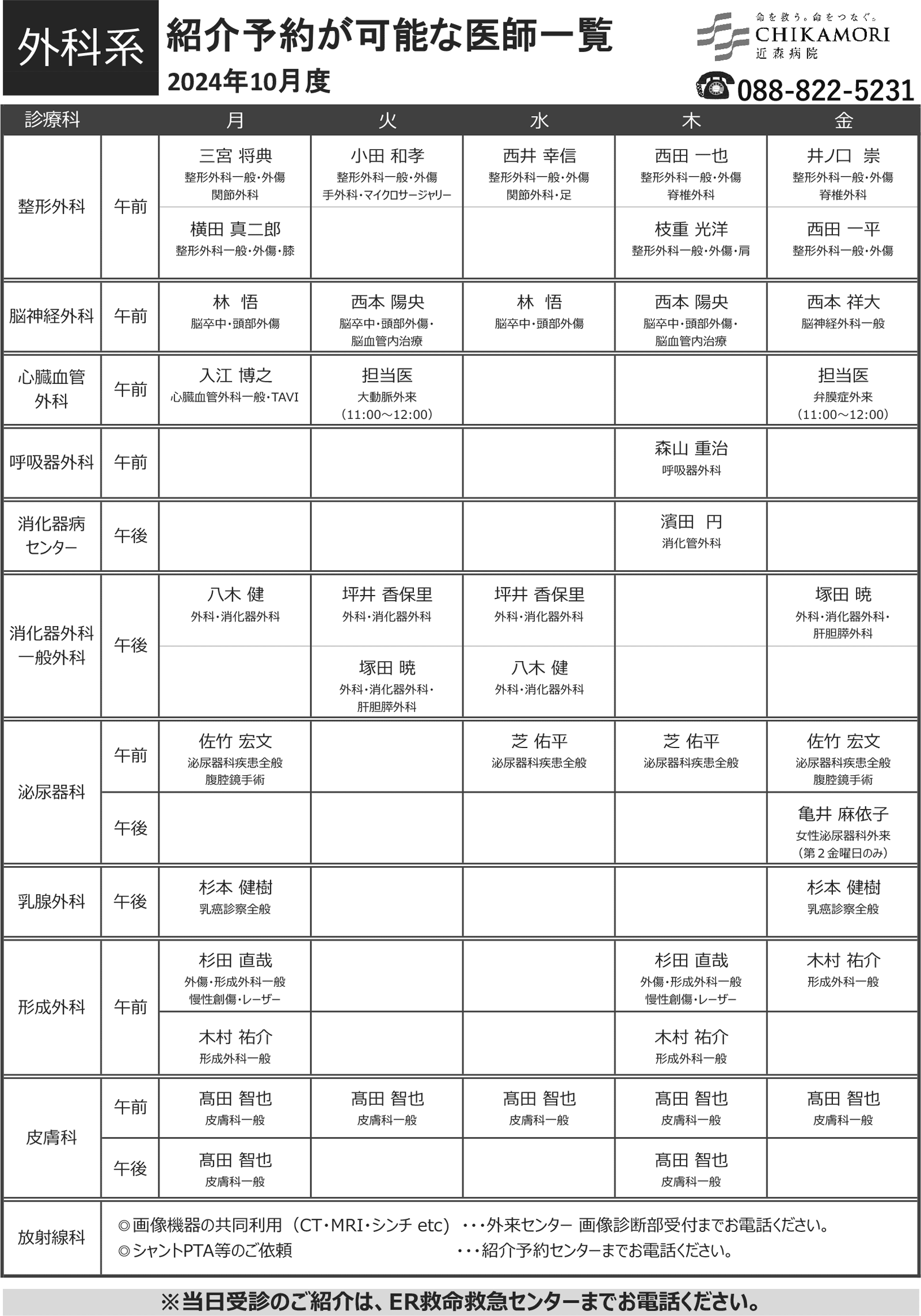 紹介予約が可能な医師一覧表（2024年10月）