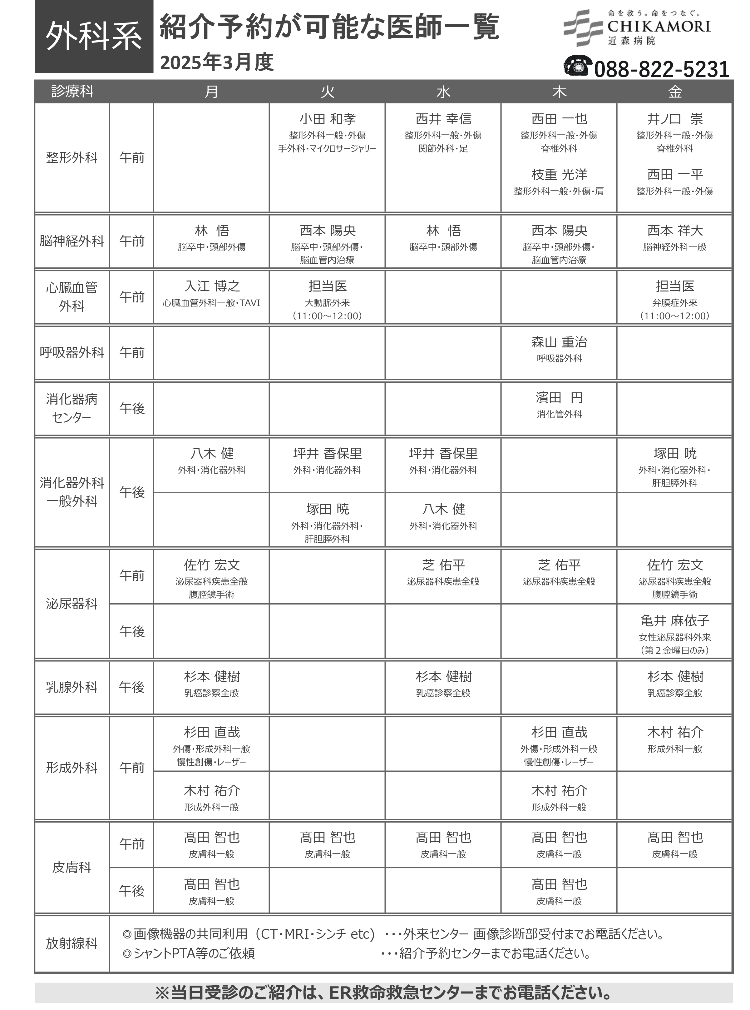 紹介予約が可能な医師一覧表（2025年3月）