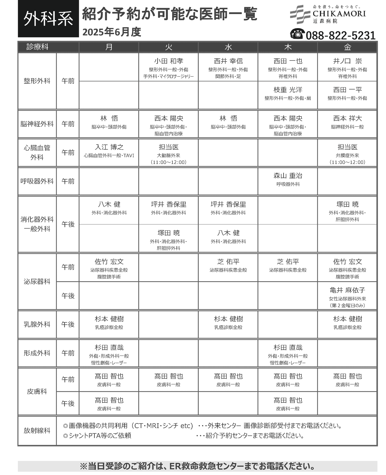 紹介予約が可能な医師一覧表(2025年6月)