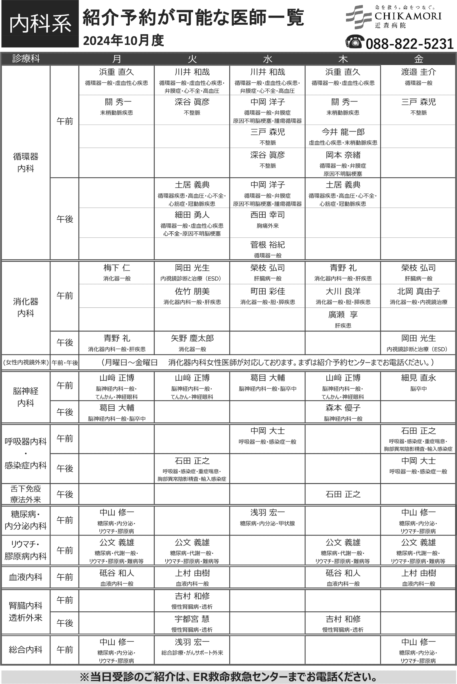 紹介予約が可能な医師一覧表（2024年10月）