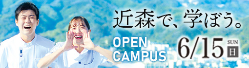 近森病院附属看護学校オープンキャンパスバナー