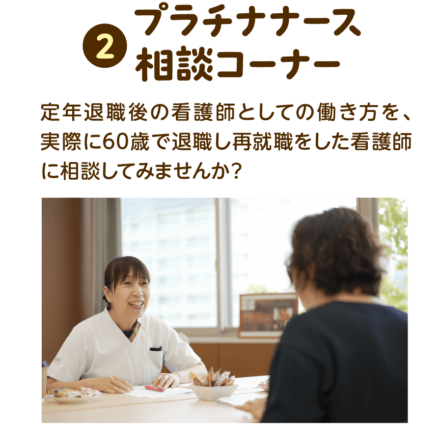 ②プラチナナース相談コーナーでは、定年退職後の看護師としての働き方を、実際に60歳で退職し再就職をした看護師に相談してみませんか？