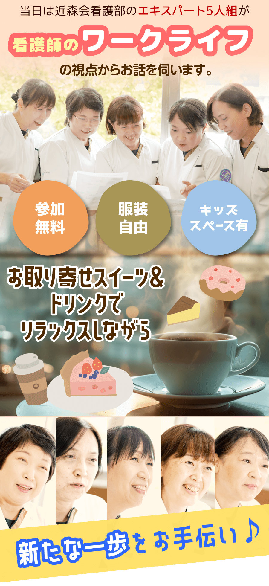 当時は近森会グループ看護部のエキスパート5人組が看護師のワークライフの視点からお話を伺います。