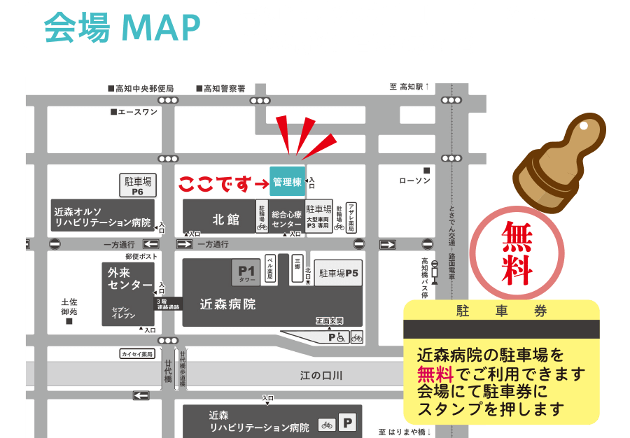 会場は高知市北本町1丁目1-28近森病院 管理棟3階です。近森病院の駐車場を無料でご利用できます。会場にて駐車券にスタンプを押します。