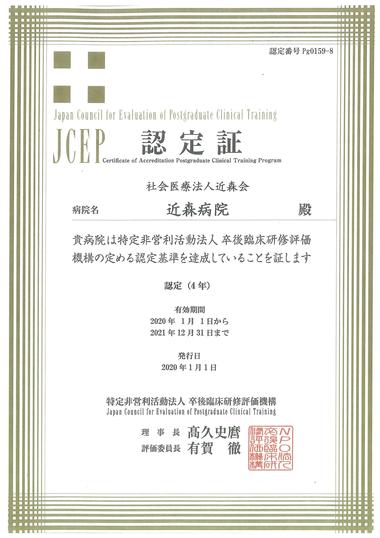 JCEP認定証.png
