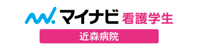 マイナビ看護学生近森病院ページ