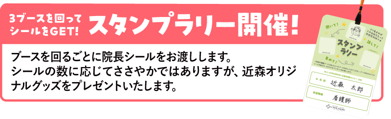 スタンプラリーも開催！ブースを回ってノベルティをゲット