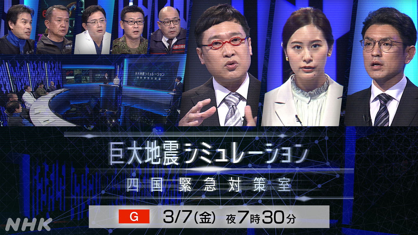 巨大地震シミュレーション 四国緊急対策室番組バナー