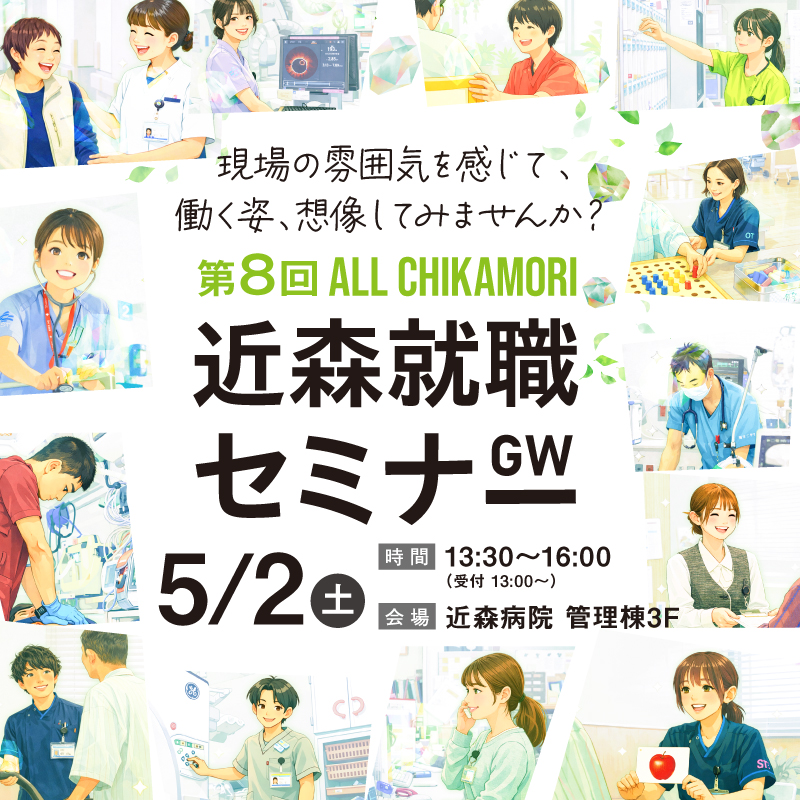 近森就職セミナー